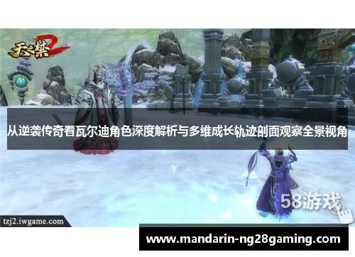 从逆袭传奇看瓦尔迪角色深度解析与多维成长轨迹剖面观察全景视角