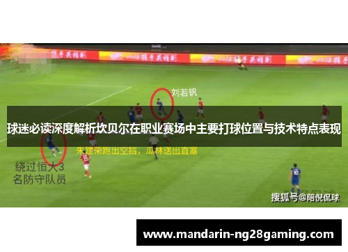 球迷必读深度解析坎贝尔在职业赛场中主要打球位置与技术特点表现