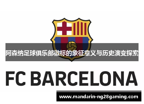 阿森纳足球俱乐部徽标的象征意义与历史演变探索