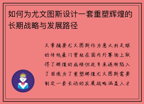 如何为尤文图斯设计一套重塑辉煌的长期战略与发展路径 如何为尤文图斯设计一套重塑辉煌的长期战略与发展路径
