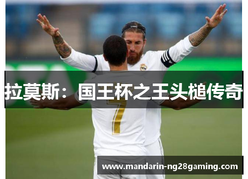 拉莫斯：国王杯之王头槌传奇