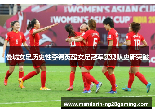 曼城女足历史性夺得英超女足冠军实现队史新突破