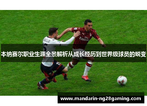 本纳赛尔职业生涯全景解析从成长经历到世界级球员的蜕变
