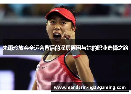 朱雨玲放弃全运会背后的深层原因与她的职业选择之路