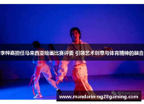 李梓嘉担任马来西亚绘画比赛评委 引领艺术创意与体育精神的融合