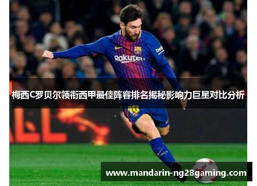 梅西C罗贝尔领衔西甲最佳阵容排名揭秘影响力巨星对比分析