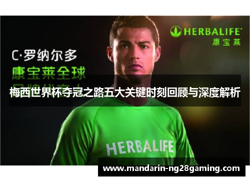 梅西世界杯夺冠之路五大关键时刻回顾与深度解析