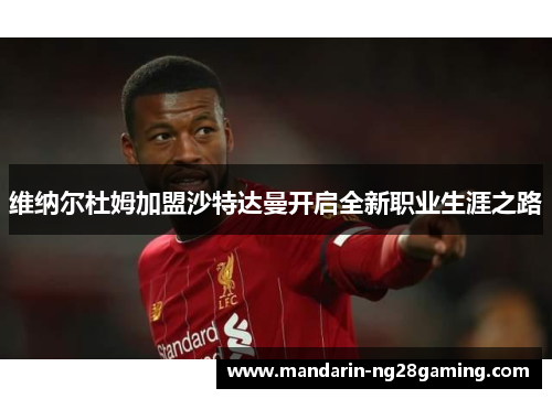 维纳尔杜姆加盟沙特达曼开启全新职业生涯之路