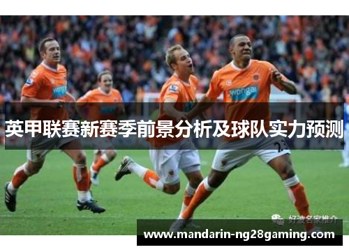 英甲联赛新赛季前景分析及球队实力预测