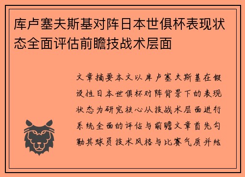 库卢塞夫斯基对阵日本世俱杯表现状态全面评估前瞻技战术层面