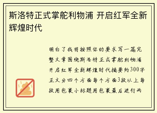 斯洛特正式掌舵利物浦 开启红军全新辉煌时代