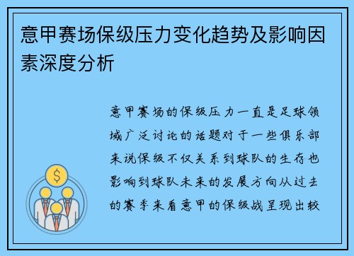 意甲赛场保级压力变化趋势及影响因素深度分析