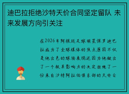 迪巴拉拒绝沙特天价合同坚定留队 未来发展方向引关注