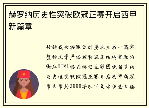 赫罗纳历史性突破欧冠正赛开启西甲新篇章