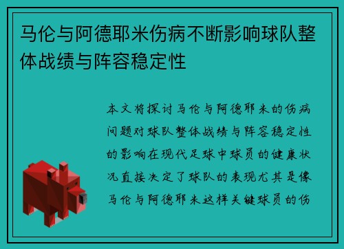 马伦与阿德耶米伤病不断影响球队整体战绩与阵容稳定性