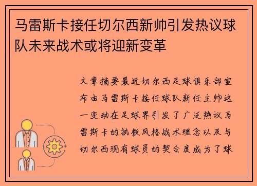 马雷斯卡接任切尔西新帅引发热议球队未来战术或将迎新变革