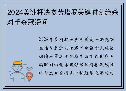 2024美洲杯决赛劳塔罗关键时刻绝杀对手夺冠瞬间