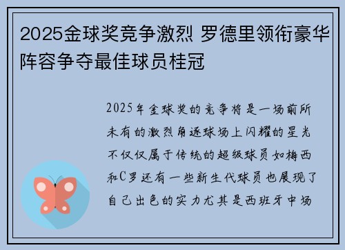 2025金球奖竞争激烈 罗德里领衔豪华阵容争夺最佳球员桂冠