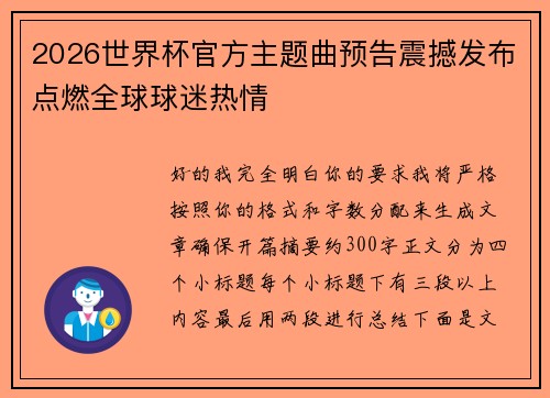 2026世界杯官方主题曲预告震撼发布点燃全球球迷热情