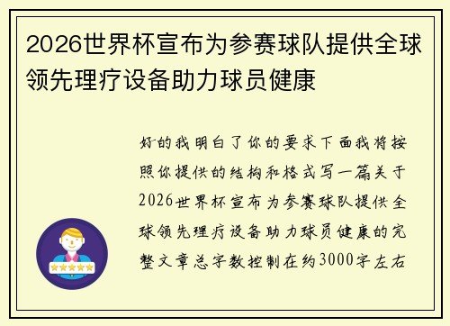 2026世界杯宣布为参赛球队提供全球领先理疗设备助力球员健康