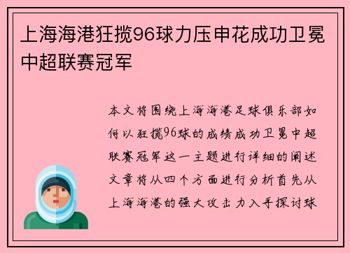 上海海港狂揽96球力压申花成功卫冕中超联赛冠军