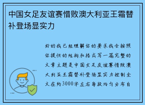 中国女足友谊赛惜败澳大利亚王霜替补登场显实力